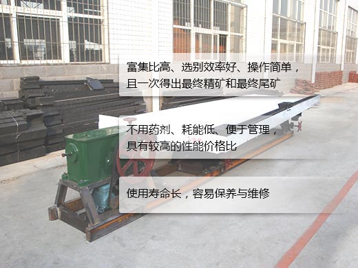 选矿摇床性能特点