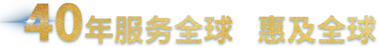 40年服务全球 惠及全球