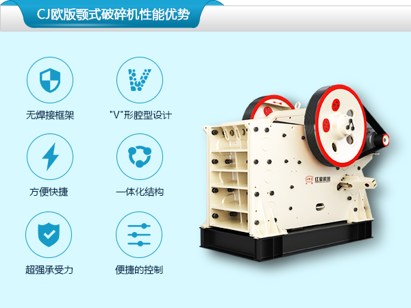 CJ欧版颚式破碎机性能优势
