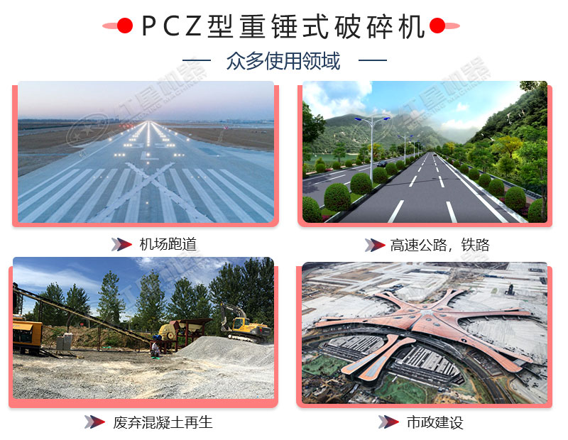 PCZ型重锤式破碎机用途举例